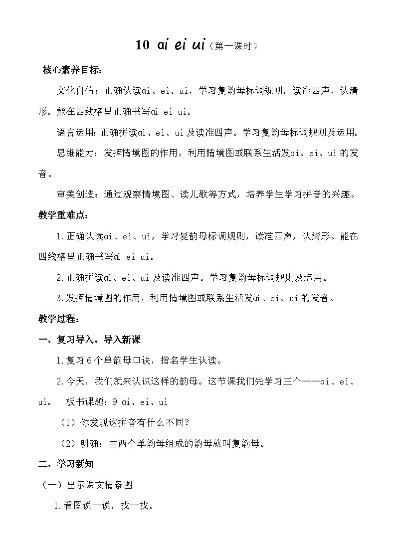【核心素养】统编版一上语文 4.10 ɑi ei ui 第一课时 课件+教案01