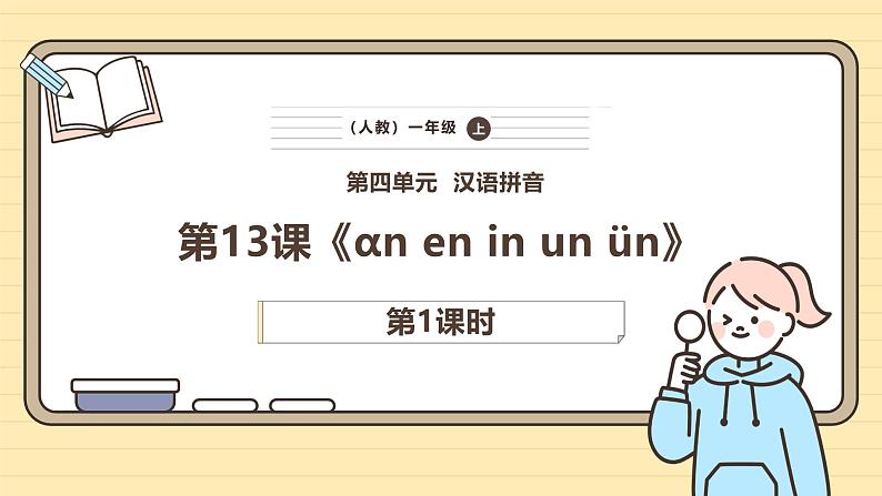 【核心素养】统编版一上语文 4.13 αn en in un ün(第一课时)课件+教案01