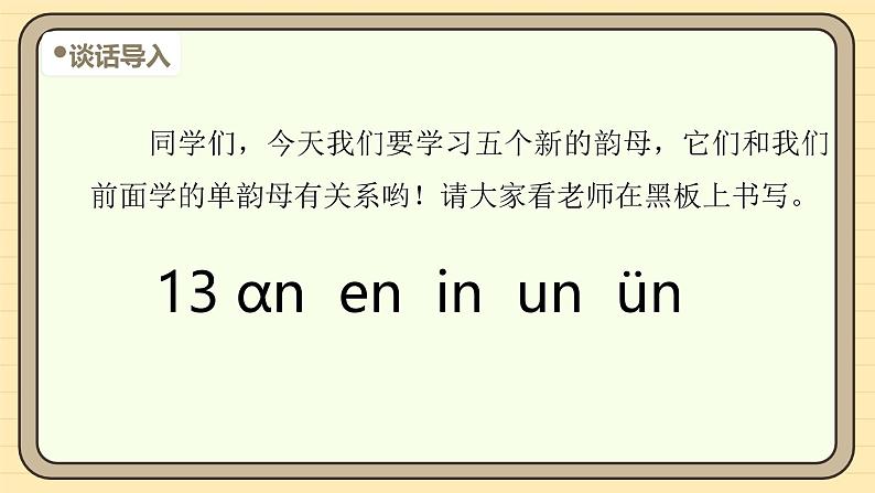 【核心素养】统编版一上语文 4.13 αn en in un ün(第一课时)课件+教案04