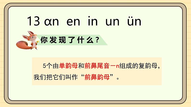 【核心素养】统编版一上语文 4.13 αn en in un ün(第一课时)课件+教案05