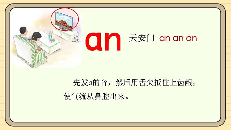 【核心素养】统编版一上语文 4.13 αn en in un ün(第一课时)课件+教案08
