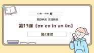 小学语文统编版（2024）一年级上册（2024）13 an en in un ü课文配套课件ppt