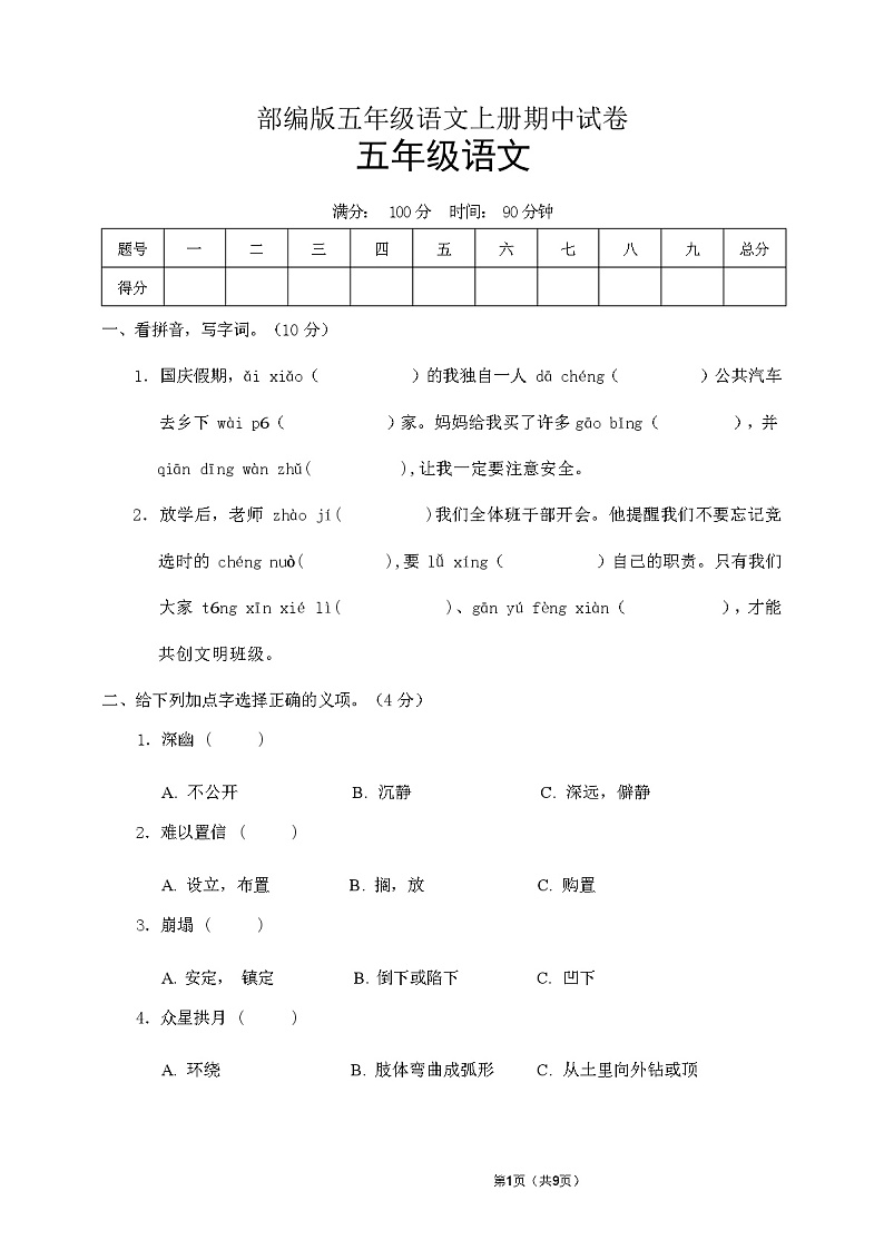 部编版五年级语文上册期中试卷(含答案)01