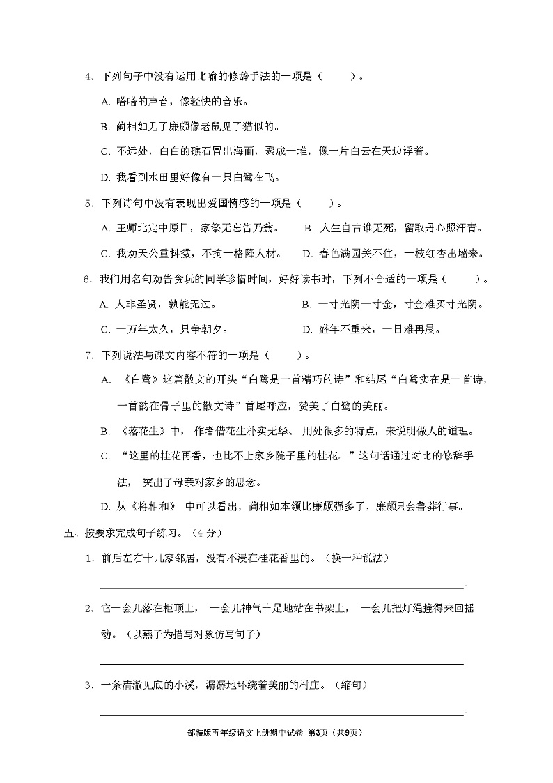 部编版五年级语文上册期中试卷(含答案)03