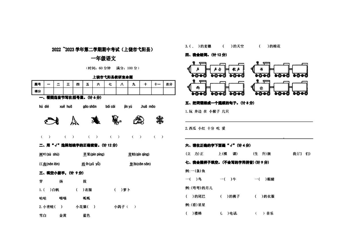 江西省上饶市弋阳县2022_2023学年一年级下学期期中语文试题