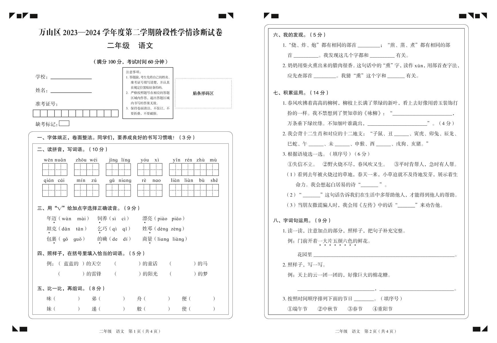 贵州省铜仁市万山区2023-2024学年二年级下学期半期（期中）检测语文试题