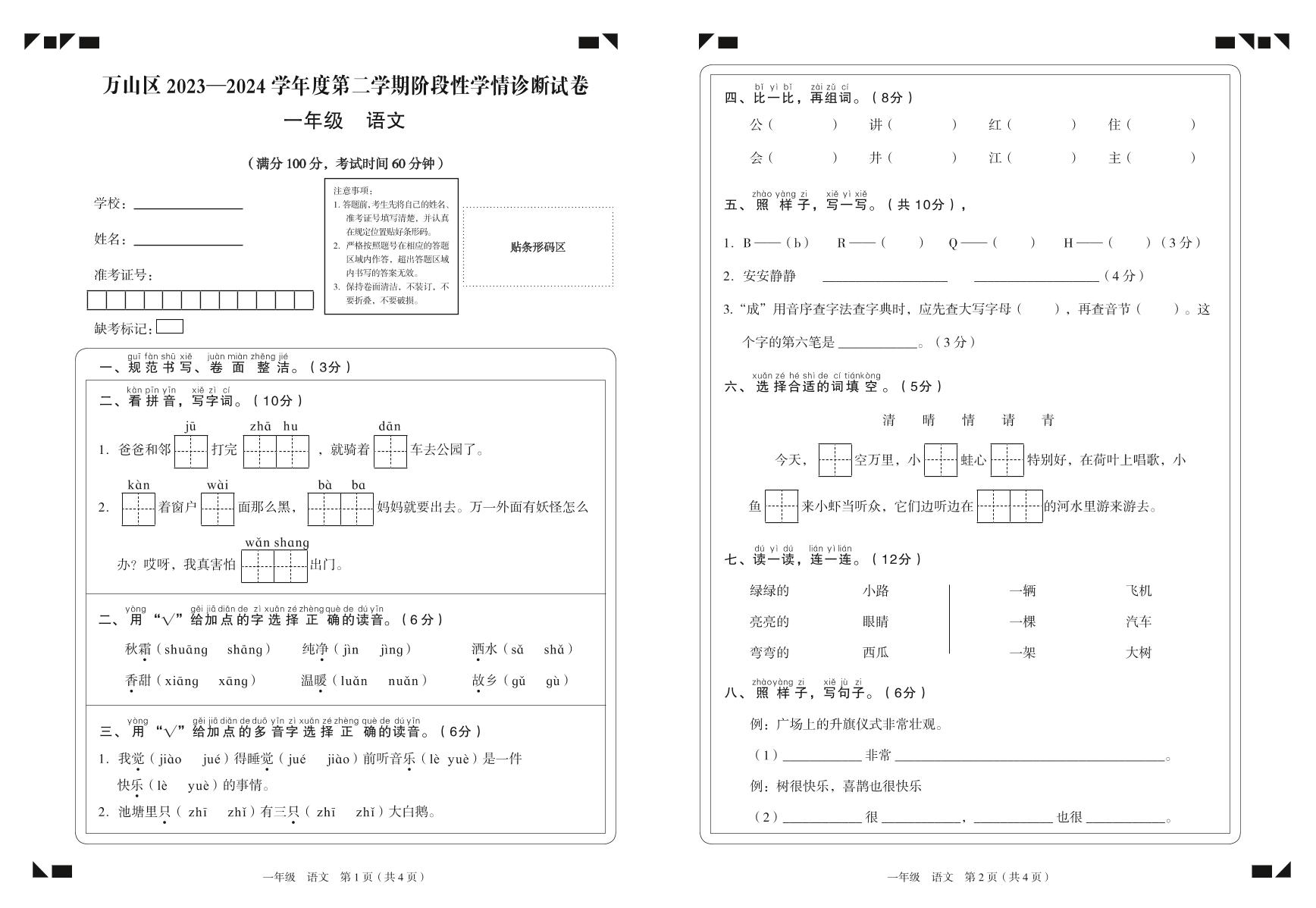 贵州省铜仁市万山区2023-2024学年一年级下学期半期（期中）检测语文试题