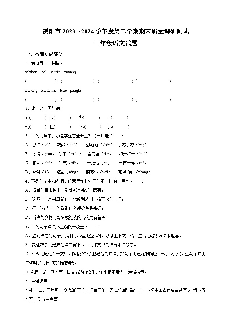 2023-2024学年江苏省常州市溧阳市三年级下册期末考试语文试卷（含答案解析）
