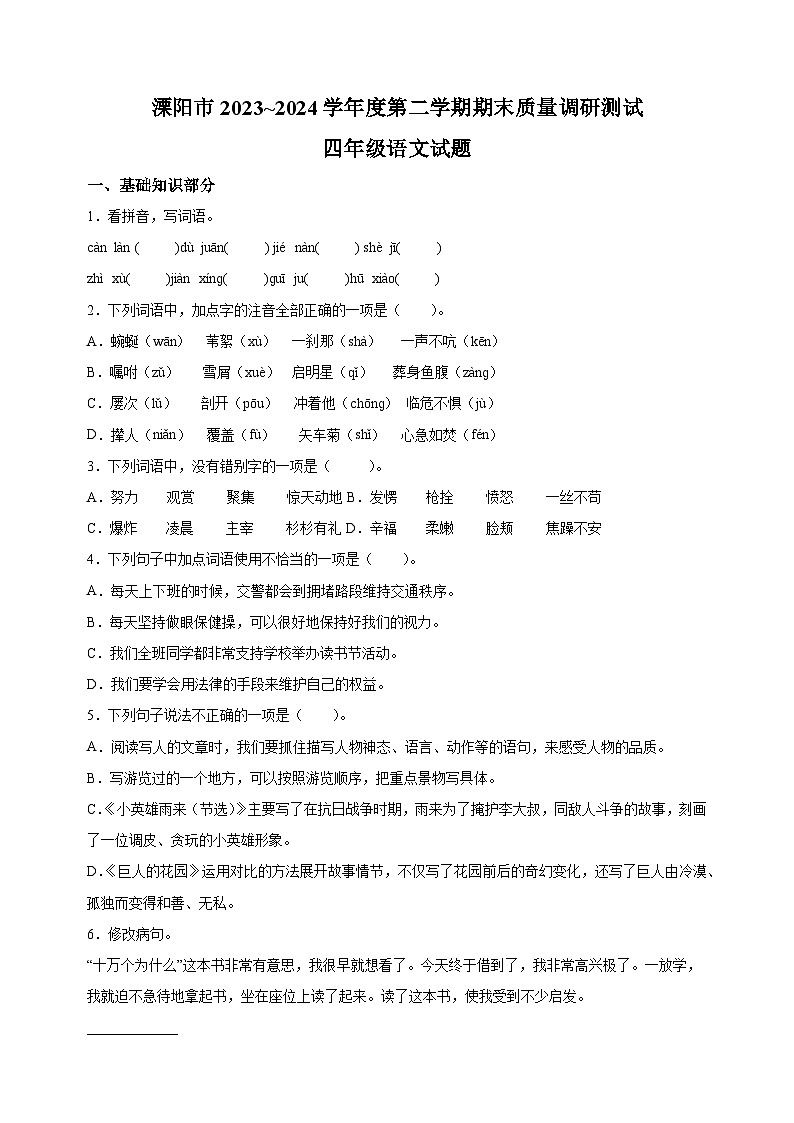 2023-2024学年江苏省常州市溧阳市四年级下册期末考试语文试卷(含答案解析)01