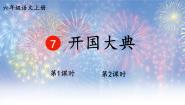 小学语文统编版（2024）六年级上册开国大典获奖ppt课件