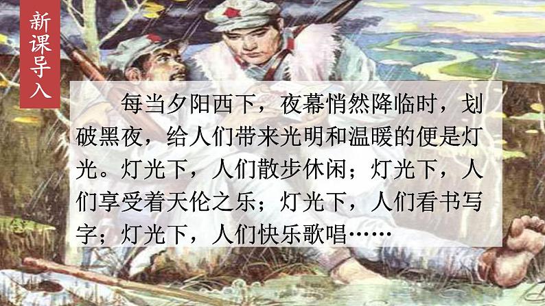 【统编版】六上语文 8 灯光 课件第1页
