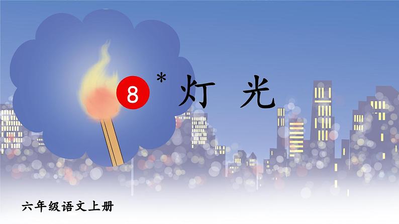 【统编版】六上语文 8 灯光 课件第2页