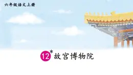 【统编版】六上语文  12 故宫博物院  课件