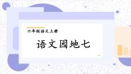 小学语文统编版（2024）六年级上册语文园地优质课件ppt