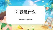 小学语文统编版（2024）二年级上册我是什么完美版课文课件ppt