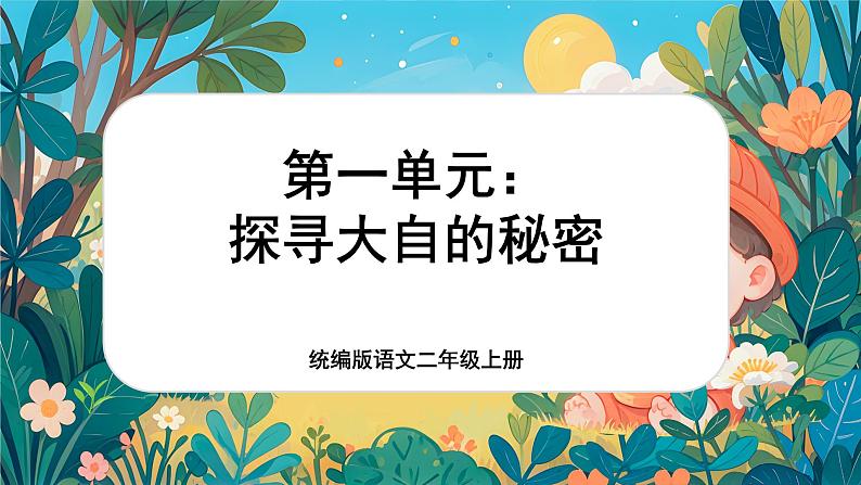 【核心素养】统编版语文二上 《第一单元:探秘大自然的秘密》》课件+教案+音视频素材01