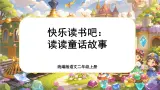 【核心素养】统编版语文二上 《快乐读书吧：读读童话故事》课件+教案+音视频素材