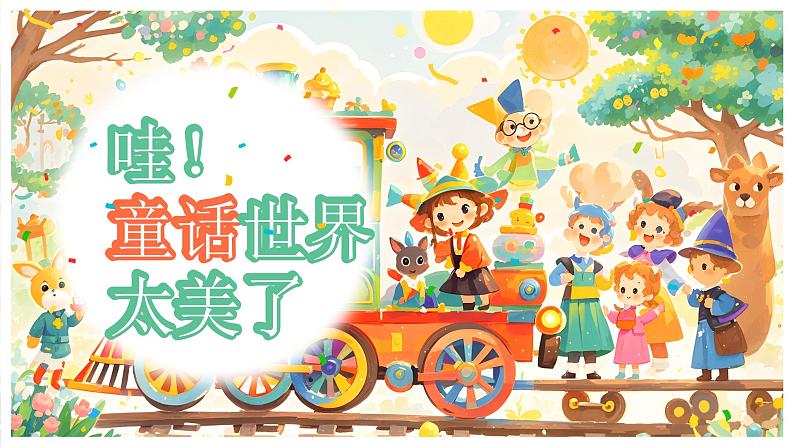 【核心素养】统编版语文二上 《快乐读书吧:读读童话故事》课件+教案+音视频素材05
