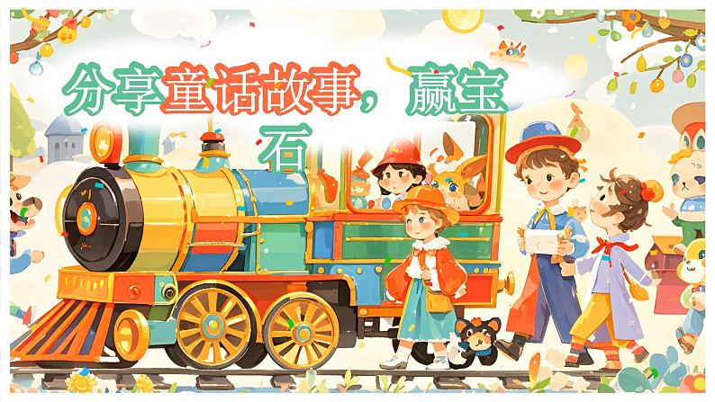 【核心素养】统编版语文二上 《快乐读书吧:读读童话故事》课件+教案+音视频素材06