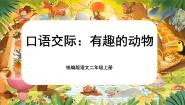 小学语文统编版（2024）二年级上册口语交际：有趣的动物获奖课件ppt