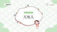 小学语文统编版（2024）一年级上册（2024）1 天地人教学ppt课件