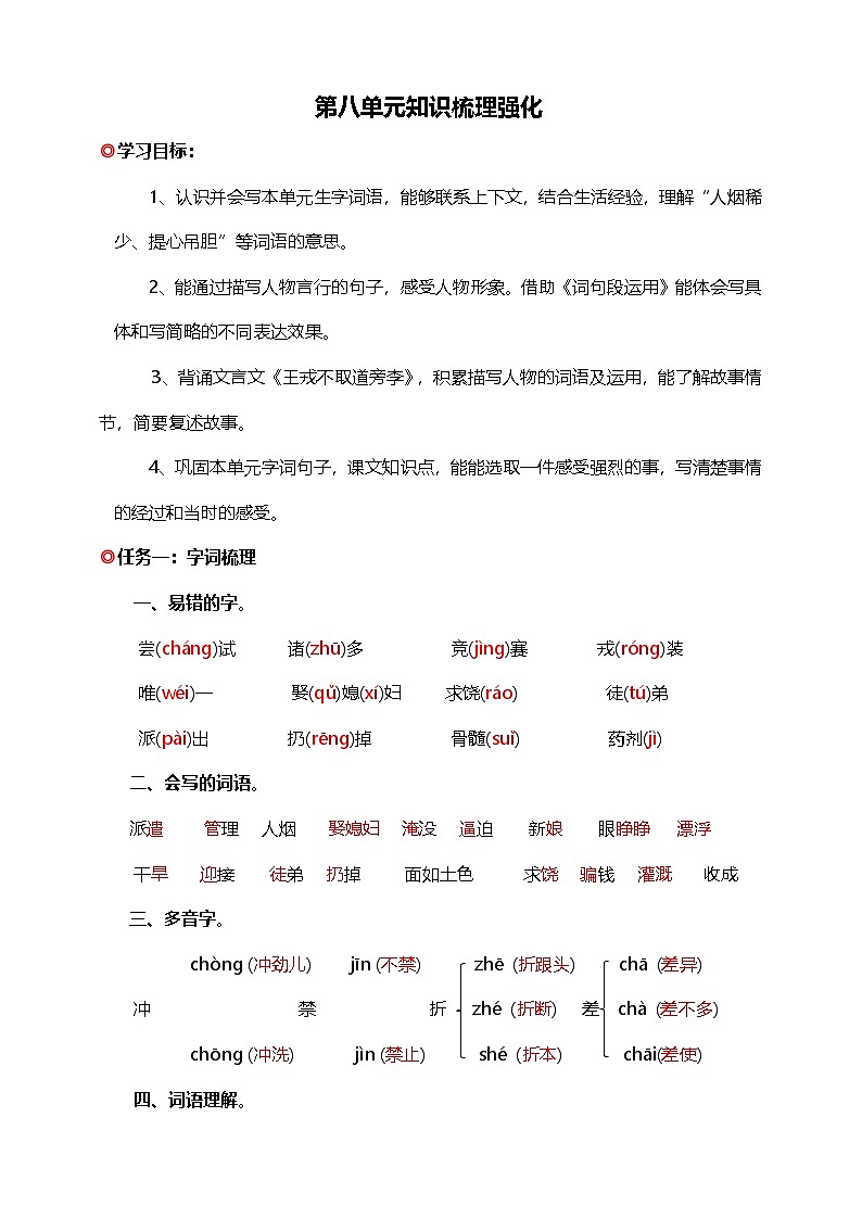 【学霸提优】统编版语文四上( 第八单元重难点梳理复习)知识清单01