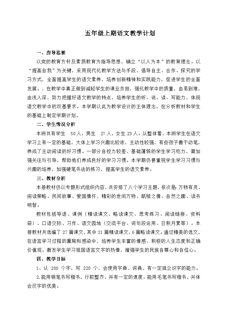 【新课标】统编版语文五年级上册大单元教学计划 教学进度表(01)01