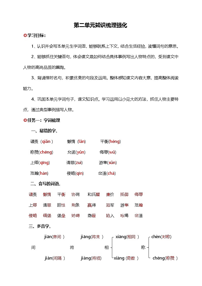 【学霸提优】统编版语文五上( 第二单元重难点梳理复习)知识清单01