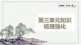 【学霸提优】统编版语文五上（ 第三单元重难点梳理复习）（课件）