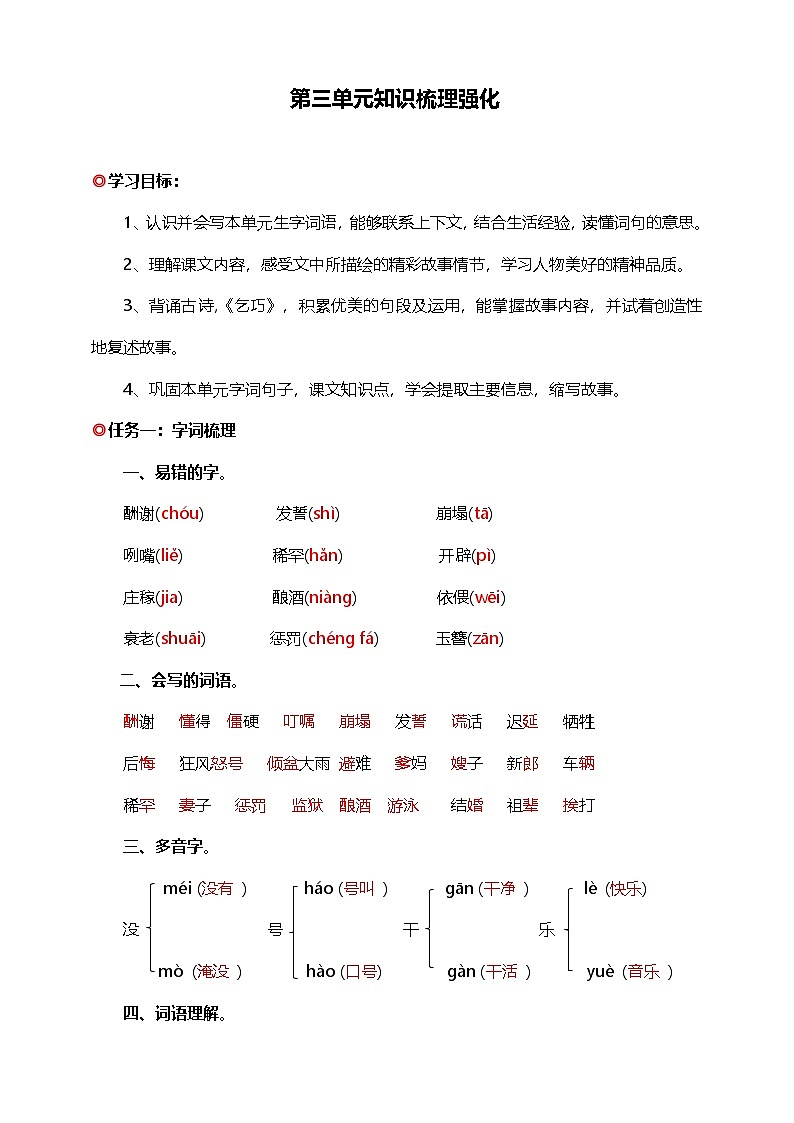 【学霸提优】统编版语文五上( 第三单元重难点梳理复习)知识清单01