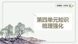 【学霸提优】统编版语文五上（ 第四单元重难点梳理复习）（课件）