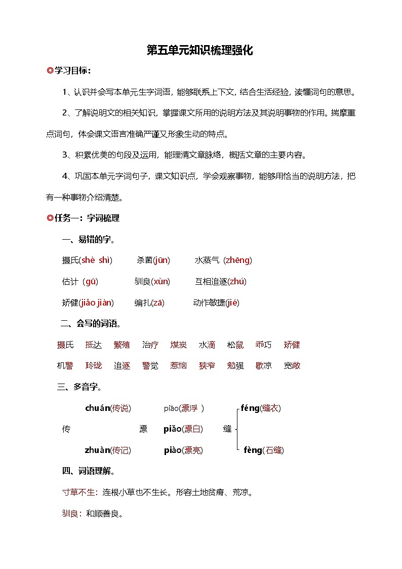 【学霸提优】统编版语文五上( 第五单元重难点梳理复习)知识清单01