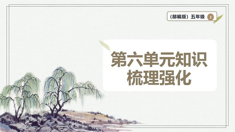 【学霸提优】统编版语文五上( 第六单元重难点梳理复习)(课件)01