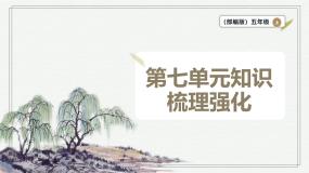 【学霸提优】统编版语文五上（ 第七单元重难点梳理复习）（课件）