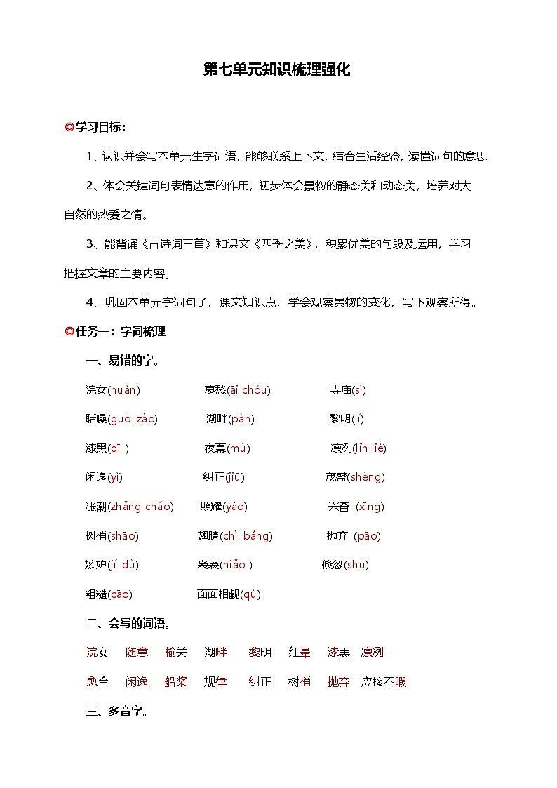 【学霸提优】统编版语文五上( 第七单元重难点梳理复习)知识清单01