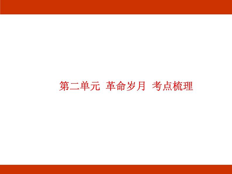 统编版2024-2025学年度语文六年级上册第二单元 革命岁月 考点梳理课件01
