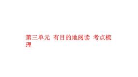 统编版2024-2025学年度语文六年级上册第三单元 有目的地阅读 考点梳理课件