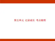 统编版2024-2025学年度语文六年级上册第五单元 记录成长 考点梳理课件