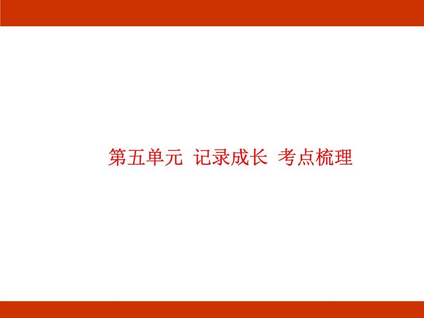 統(tǒng)編版2024-2025學(xué)年度語文六年級(jí)上冊(cè)第五單元 記錄成長 考點(diǎn)梳理課件第1頁