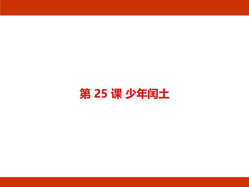 统编版2024-2025学年度语文六年级上册第八单元 走近鲁迅 考点梳理课件02