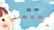 统编版（2024）习作：写日记精品教学课件ppt