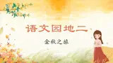 【任务型教学】统编版语文三上 《语文园地二》课件+教案+音视频素材