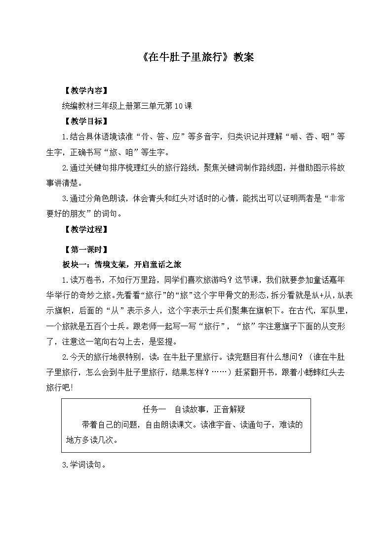 【任务型教学】统编版语文三上 10《在牛肚子里旅行》课件+教案+音视频素材01