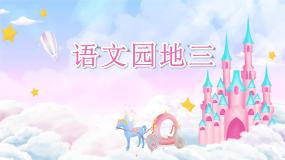 小学语文统编版（2024）三年级上册语文园地精品教学ppt课件