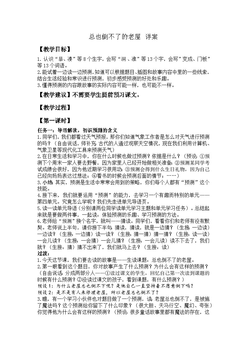 【任务型教学】统编版语文三上 12《总也倒不了的老屋》课件+教案+音视频素材01