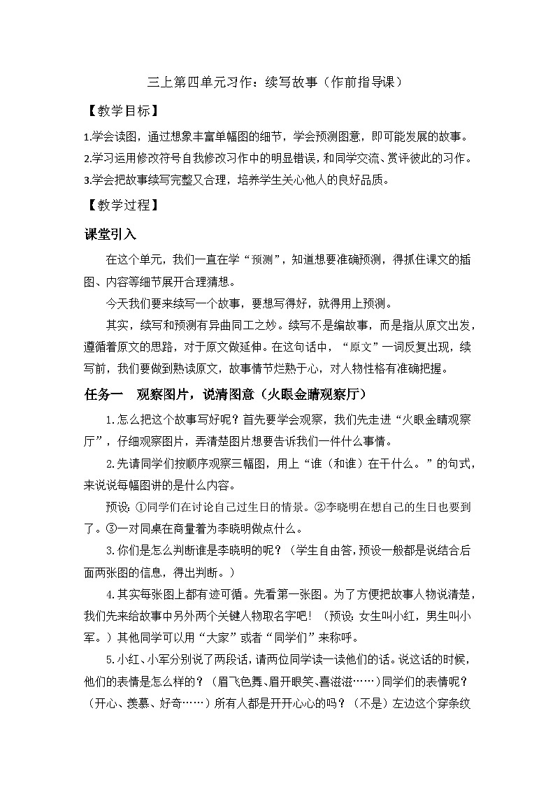 【任务型教学】统编版语文三上 《习作四:续写故事》课件+教案+音视频素材01