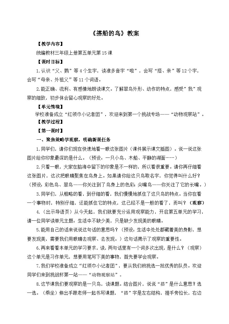 【任务型教学】统编版语文三上 15《搭船的鸟》课件+教案+音视频素材01