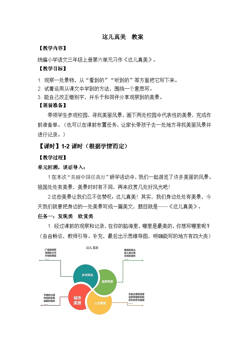 【任务型教学】统编版语文三上 《习作六:这儿真美》课件+教案+音视频素材01