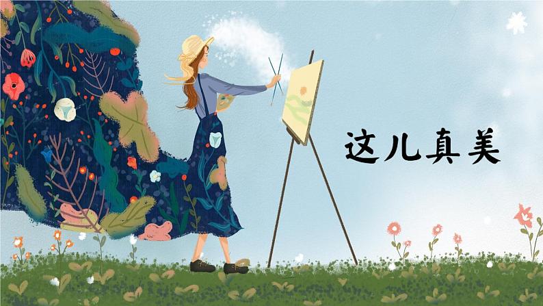 【任务型教学】统编版语文三上 《习作六:这儿真美》课件+教案+音视频素材02