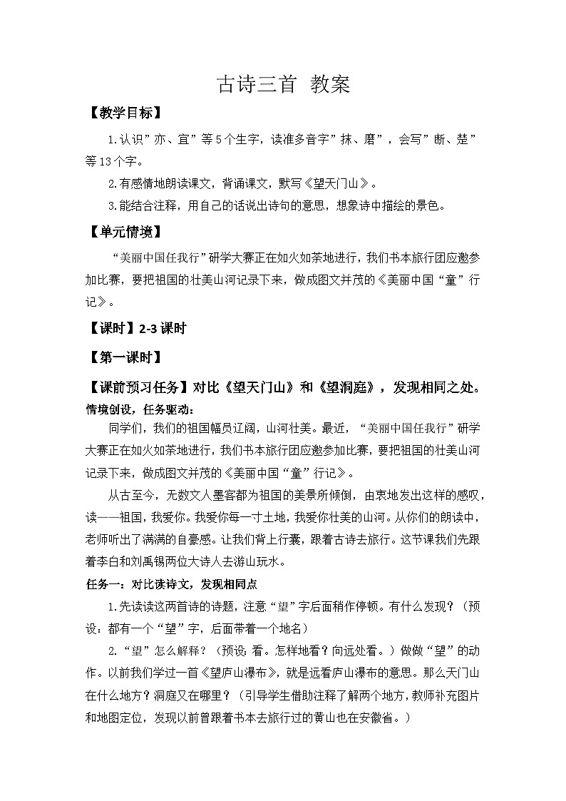 【任务型教学】统编版语文三上 17《古诗三首》课件+教案+音视频素材01